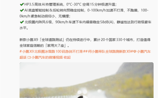 新款小鹏X9在北极冰雪路面100-0km/h急刹 稳稳刹住! 新款小鹏X9在北极冰雪路面100-0km/h急刹 稳稳刹住!