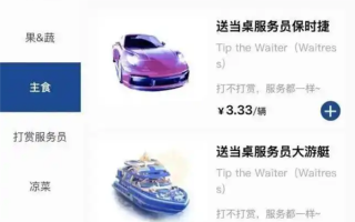 烧烤店菜单现“保时捷”“大火箭”等虚拟打赏礼物 回应：属顾客自愿行为 ！