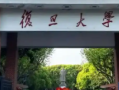 匿名校友向复旦大学捐赠1亿元 支持哲学学科发展!