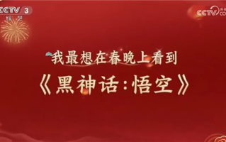 国产3A有望首次上春晚！《黑神话：悟空》天命人动捕演员亮相迎春晚节目!