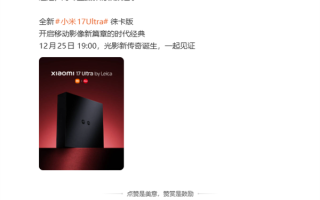徕卡红色可乐标来了！小米17 Ultra徕卡版官宣 ！