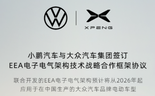 大众小鹏第三次联手！小鹏汽车EEA架构彻底跑通技术变现高端玩法！