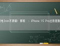 台积电3nm不背锅！郭明錤：iPhone 15 Pro过热是散热问题！