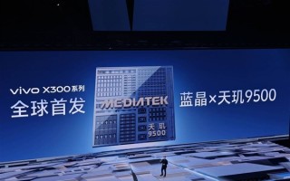 vivo蓝晶天玑9500搭载影像芯片V3+ 黄韬：双芯合体 史无前例！