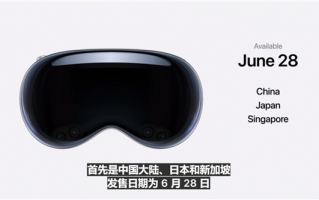 29999元起！苹果Vision Pro国行版正式发布：6月28日开售！