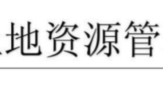 土地资源管理考研学校排名，土地资源管理考研国家线