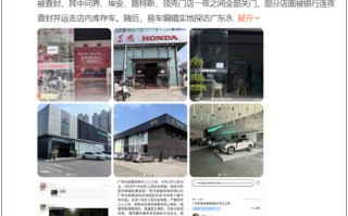 广东永奥旗下80多家4S店被查封 网友：银行连夜把门店车辆拖走！