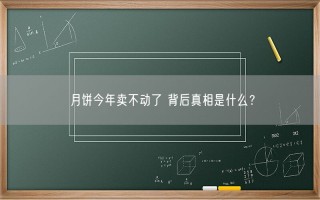 月饼今年卖不动了 背后真相是什么？