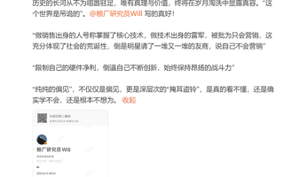 “雷军做技术出身被批只会营销”文章引热议：网友直言吹捧小米拉踩友商不合适！