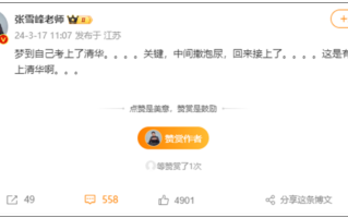 张雪峰做梦上清华：中间撒泡尿回来都能接上！