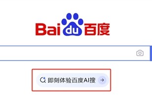 百度全新搜索引擎入口“AI搜”上线：无广告 结果可靠权威！