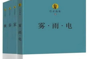 巴金的爱情三部曲是哪三部曲（巴金爱情三部曲作品列表）