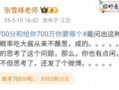 张雪峰谈高考700分和700万怎么选 到底啥情况？