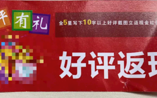 外卖放好评返现卡系违法行为 上海有商家被罚5000元！