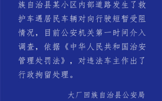 私家车挡救护车致老人看病延误离世引热议：官方通报违法车主被行政拘留！