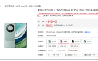 99%好评！华为Mate 60 Pro 12+256GB版上架：6499元！