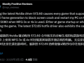 NVIDIA推显卡新驱动修复问题：游戏异常反更严重！