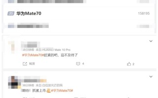 华为Mate 70又上热搜 网友们迫不及待想买！