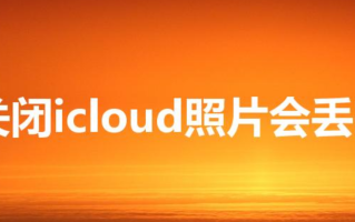 关闭icloud照片会丢吗（icloud一关照片全没了）