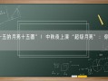 “十五的月亮十五圆”！中秋夜上演“超级月亮”：你赏月没？