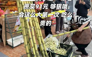 上海一消费者称花91元买一根绿甘蔗：皮是绿的 这么多年第一次碰到 !