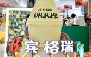 网友看醉！韩国香蕉牛奶瓶想成国家文化遗产：成一代代人共同记忆！