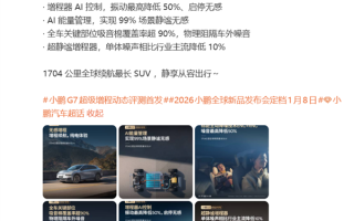 1704公里 全球续航最长的SUV！小鹏G7超级增程标配主动降噪技术 ！