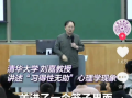 清华教授“失败是失败之母 不是成功之母”言论引热议 官号已删视频！