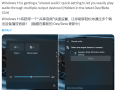 微软Windows未公开“共享音频”被发现！可同时在多个设备输出音频!