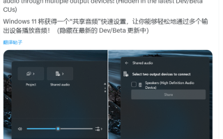 微软Windows未公开“共享音频”被发现！可同时在多个设备输出音频!