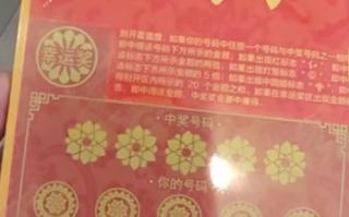 男子参加婚礼随礼600元彩票 感觉刮起来会很有乐趣！