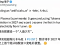 人类首个聚变发电装置要来了！中国人造太阳BEST预计2027年竣工！