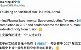 人类首个聚变发电装置要来了!中国人造太阳BEST预计2027年竣工! 人类首个聚变发电装置要来了!中国人造太阳BEST预计2027年竣工!