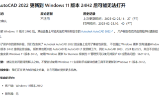 升了直接打不开！微软阻止AutoCAD 2022设备更新Win11 24H2！