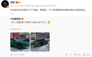 零下20度也阻挡不了东北人买小米汽车！雷军：我相信YU7冬季续航肯定是纯电车中最好的之一 ！