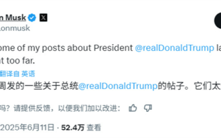 马斯克：非常后悔上周发了一些关于特朗普总统的帖子！