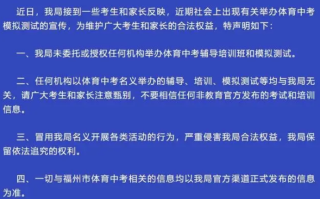 福州辟谣举办体育中考模拟测试 请广大考生和家长注意甄别！