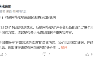 蔚来：自媒体博主造谣、散布乐道品牌失实内容 已取证并报案！
