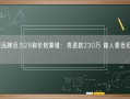 国货品牌活力28称价格算错：将退款230万 做人要坦坦荡荡！