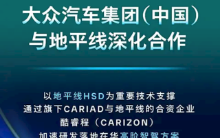 大众地平线强强联手！L2+高级辅助驾驶将于2025年量产！