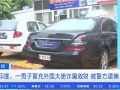 自称是南极洲小国“男爵”：印度男子租房设假大使馆诈骗被抓！