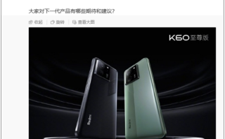 红米最强性能！Redmi K70至尊版要来了：王腾在线征集建议!