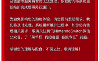 国行Switch官方微信商城今起暂停服务：下单、售后不受理！