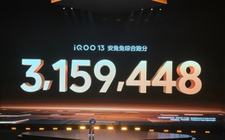 iQOO 13安兔兔跑分突破315万分：安卓阵营最高分！