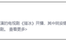 姚安娜“吃鸡式演技”上热搜 百度词条火速上线！