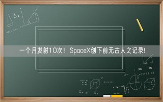 一个月发射10次！SpaceX创下前无古人之记录!