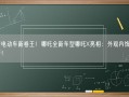 国产电动车新卷王！哪吒全新车型哪吒X亮相：外观内饰全面革新！
