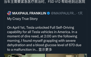 特斯拉FSD救车主一命：自动驾驶将其送到医院抢救！