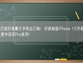 苹果已成印度最大手机出口商！印度制造iPhone 15开箱亮相：不想中招买Pro系列！