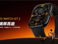 499元起！iQOO WATCH GT 2发布：2.07英寸大屏、支持eSIM！